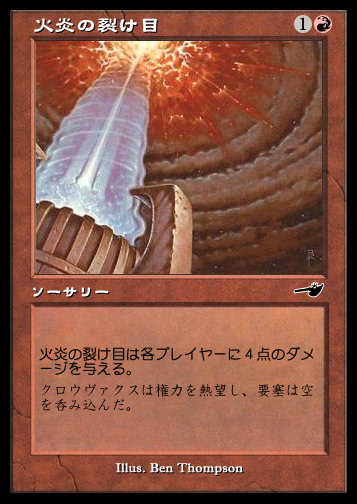 火炎の裂け目